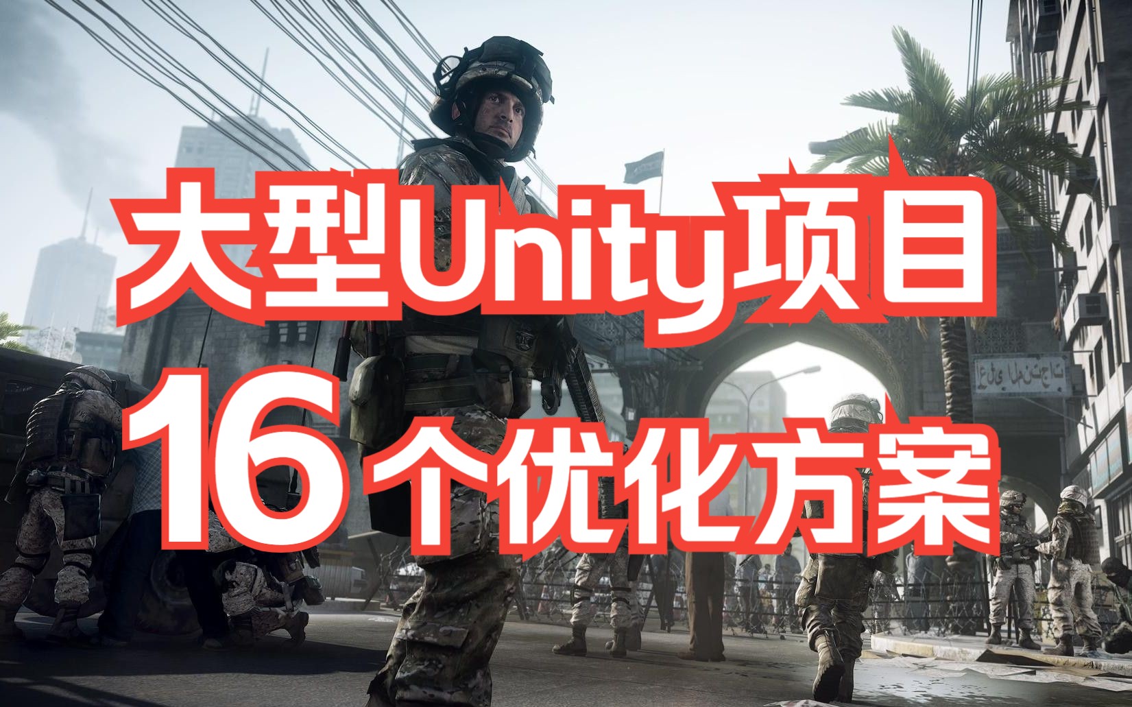 帮你避开BUG 16条大型Unity项目优化方案哔哩哔哩bilibili