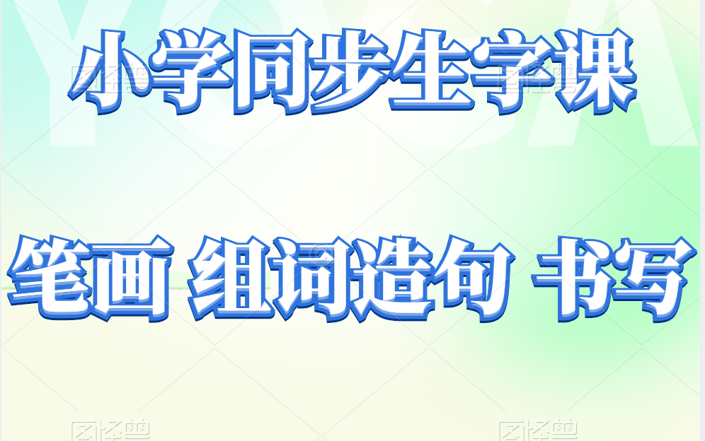 二年级下册语文下册 同步生字微课(笔画 组词造句 书写等) 小学语文二年级语文下册 小学二年级下册语文哔哩哔哩bilibili