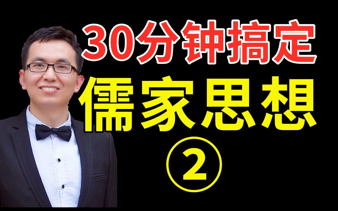 正统化与神秘化!听资深历史老师精讲《儒家思想02—汉代新儒学》哔哩哔哩bilibili