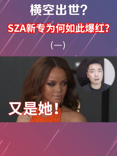 SZA的走红离不开蕾哈娜的提携!哔哩哔哩bilibili