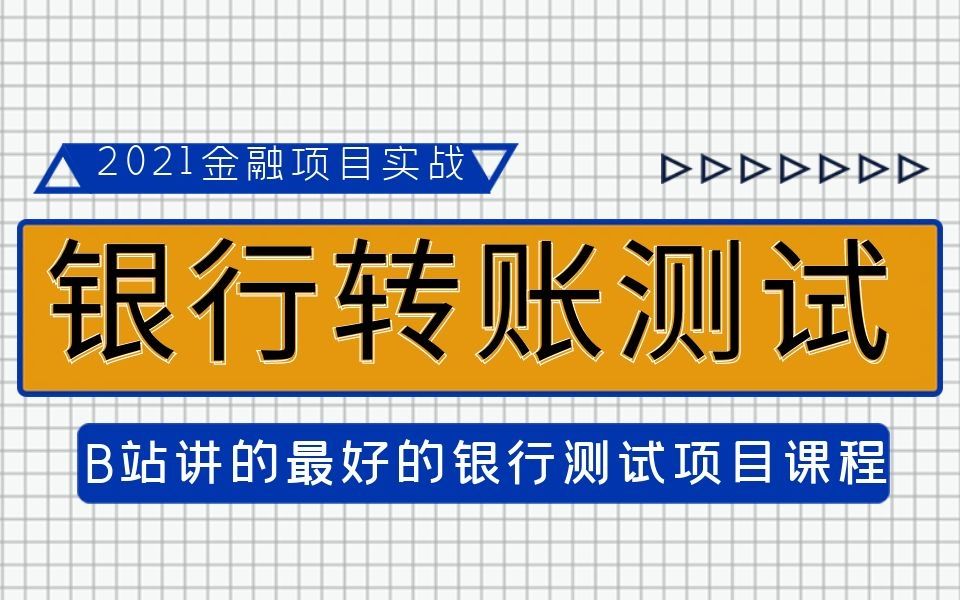 B站讲的最好的银行转账测试项目实战课程,收藏等于学会哔哩哔哩bilibili