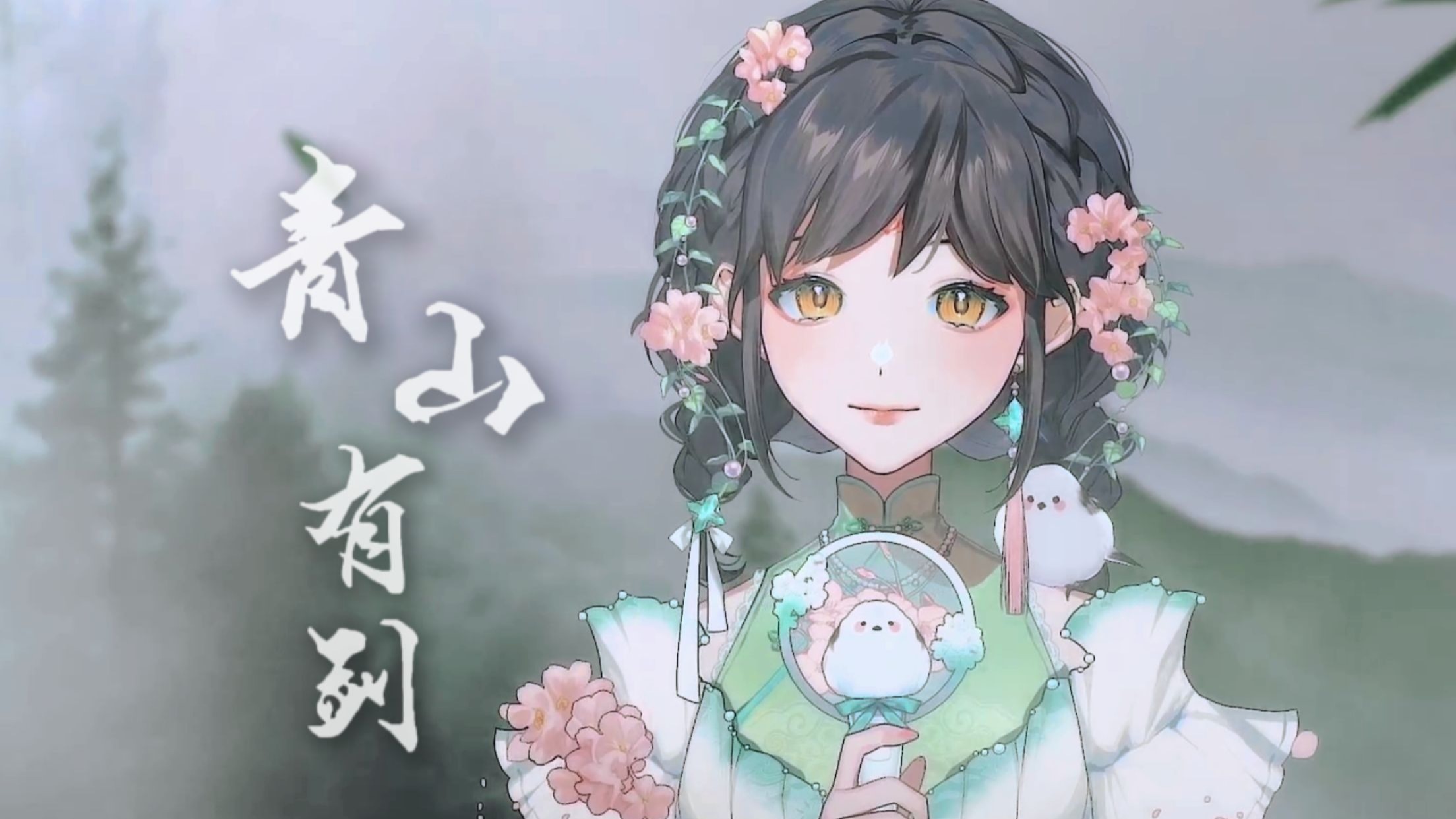 故事感女声翻唱河图『青山有剑』念白版 | 我为青山生 便也归于青山吧！   —— 赠 喜欢黑听的anti头子