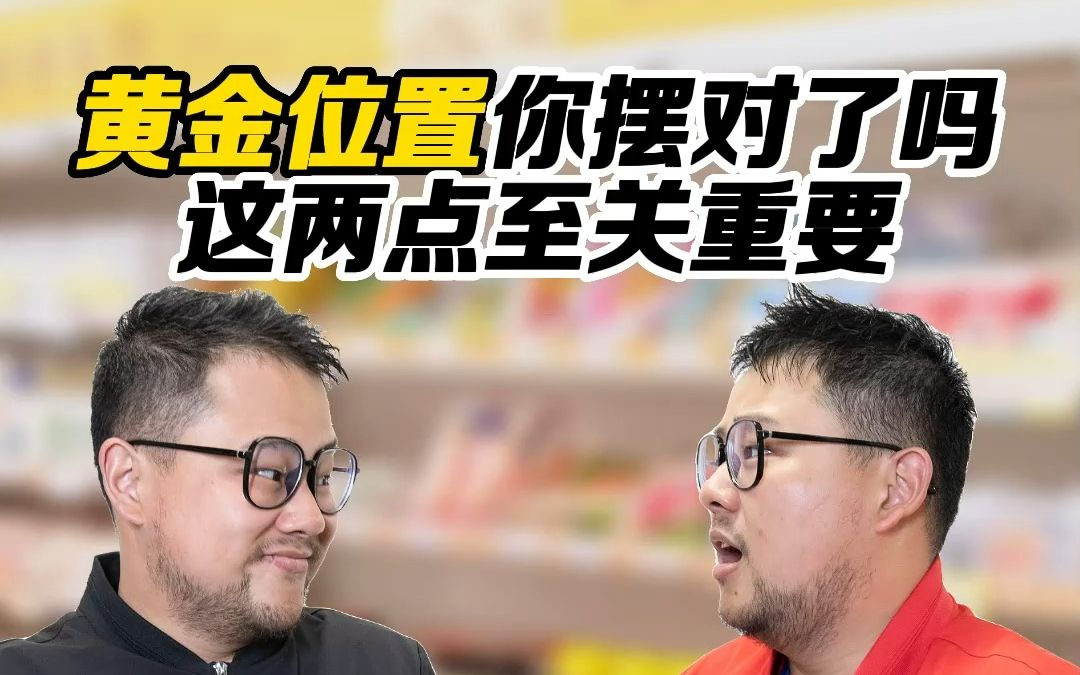 便利店陈列的黄金位置,你真的摆对了?记住这2点,让你业绩瞬间提升!哔哩哔哩bilibili