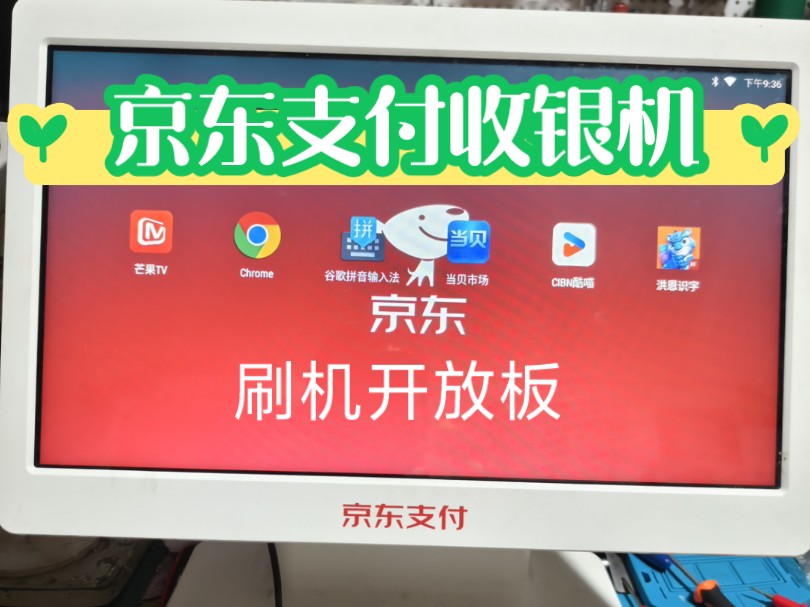 闲置京东支付收银机刷机破解后可随意安装应用软件APP,京东支付机安装当贝视频软件当触摸屏小电视,这款机器无法正常通过刷机包ROM刷机需要拆出主板处理一下。