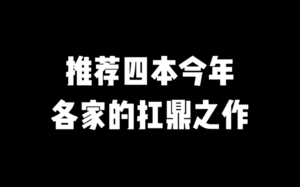 推荐四本今年各家的扛鼎之作#小说推荐 #网文推荐 #爽文哔哩哔哩bilibili