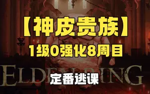 【艾尔登法环】神皮贵族逃课一波流定番 1级 0强化 8周目