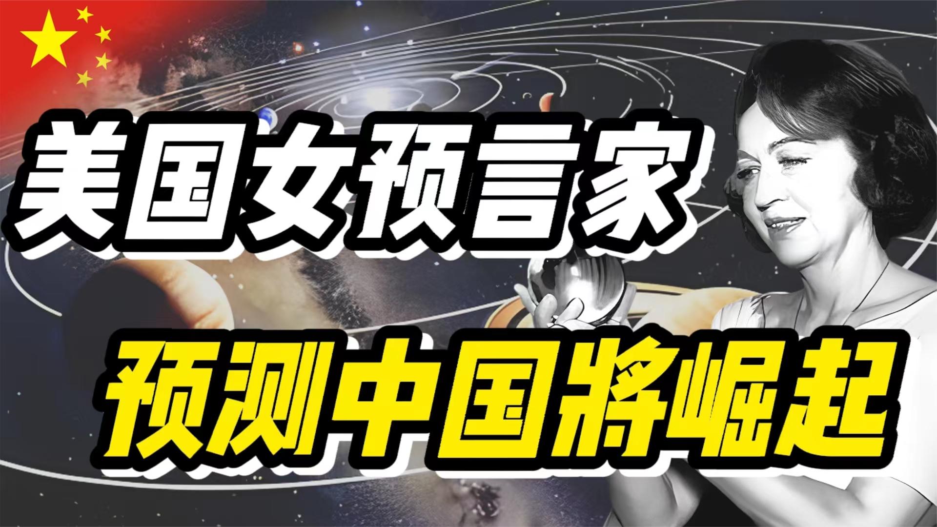 美国女预言家的预言