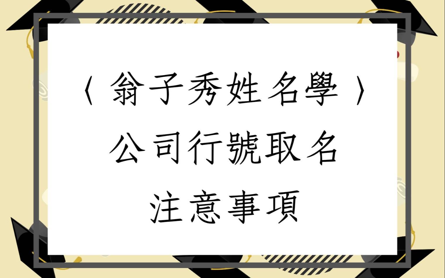 [图]《翁子秀姓名学教室》公司店铺取名注意事项