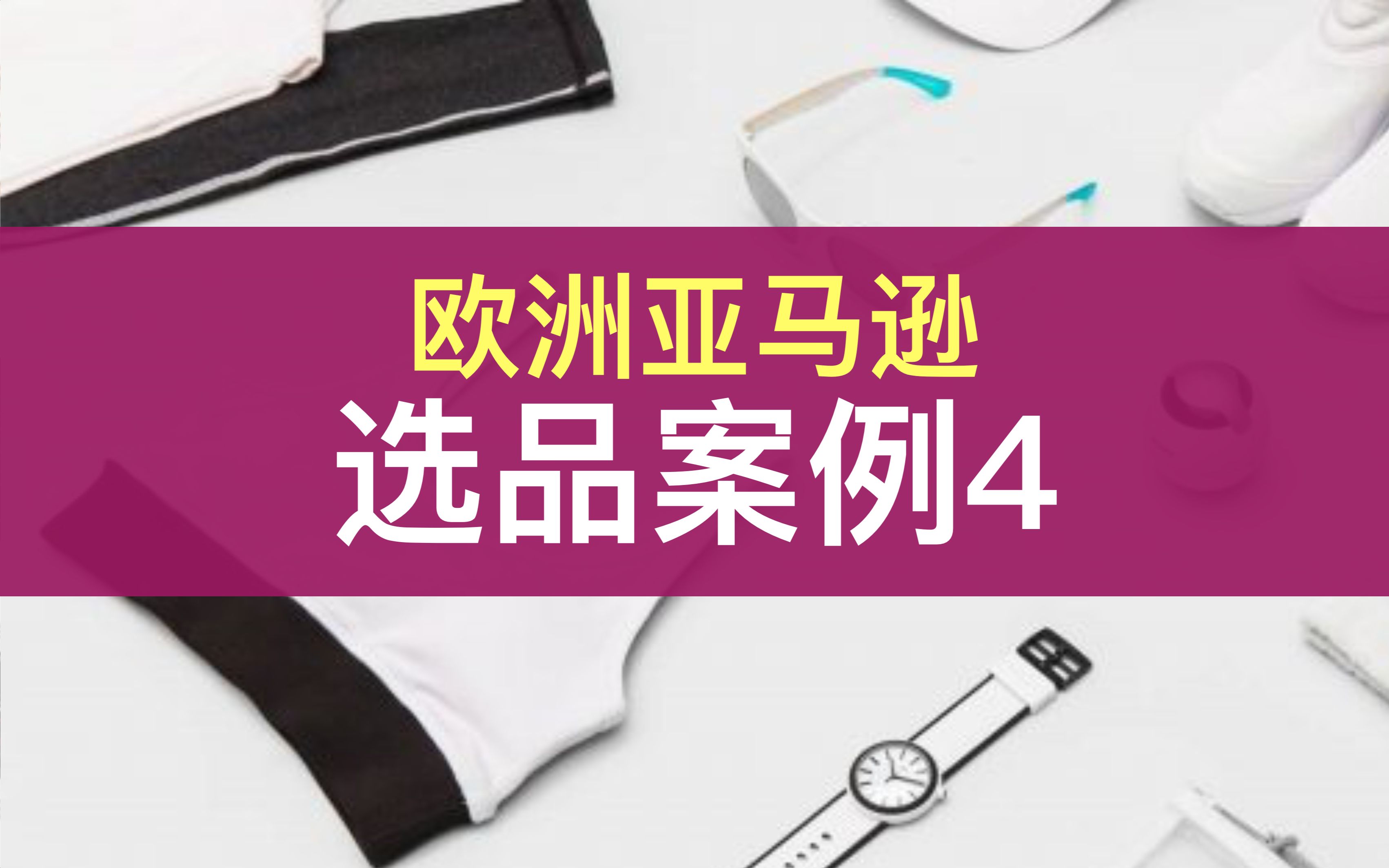 【亚马逊欧洲站快速教学】欧洲选品案例4亚马逊运营欧洲站市场牛津小马哥良心跨境电商教学Amazon电子商务运营创业教学视频经验分享学习心得外...