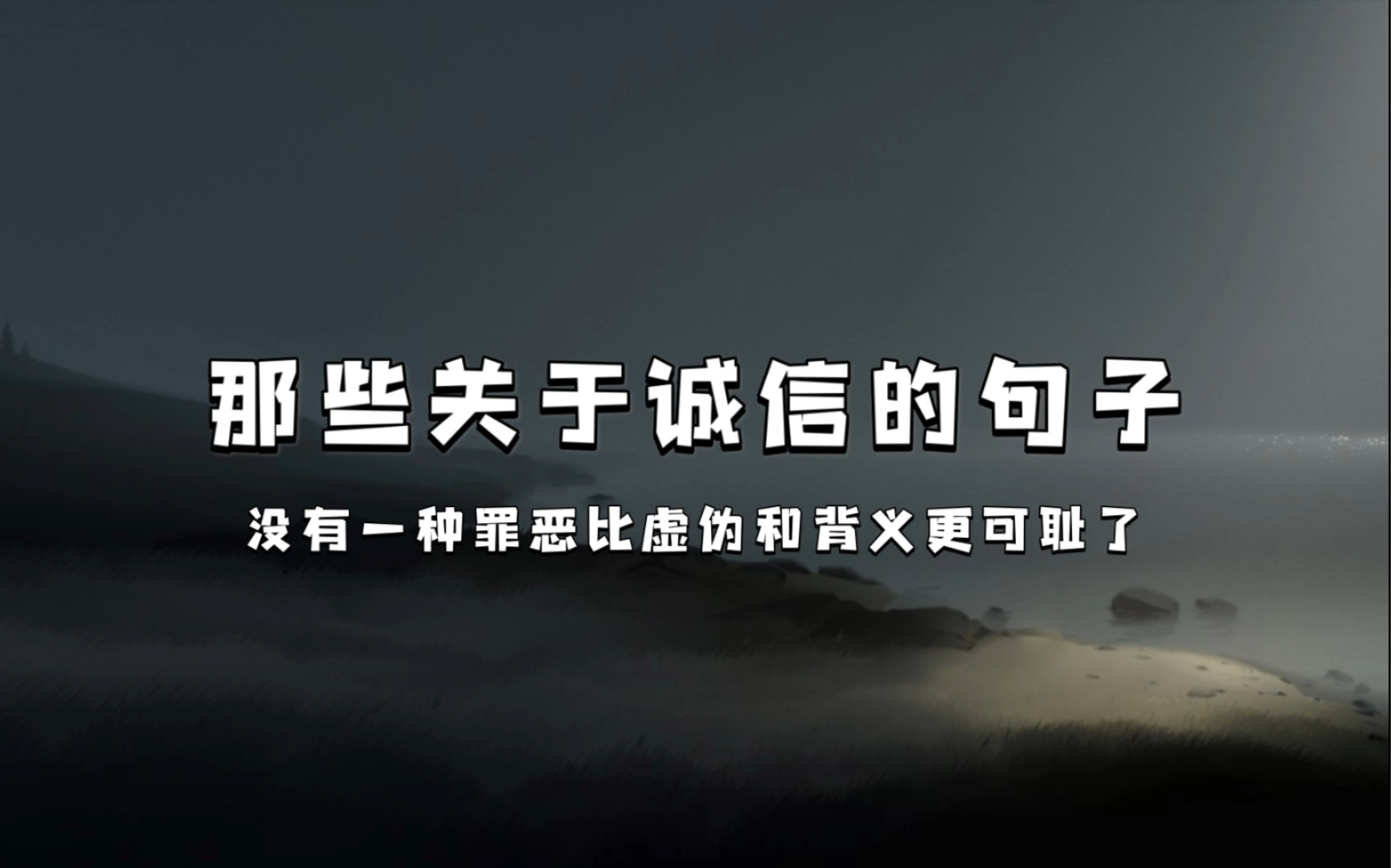 那些关于诚信的句子|如同性格的惟一基础那样,深邃的真诚也是才能的惟一基础.哔哩哔哩bilibili