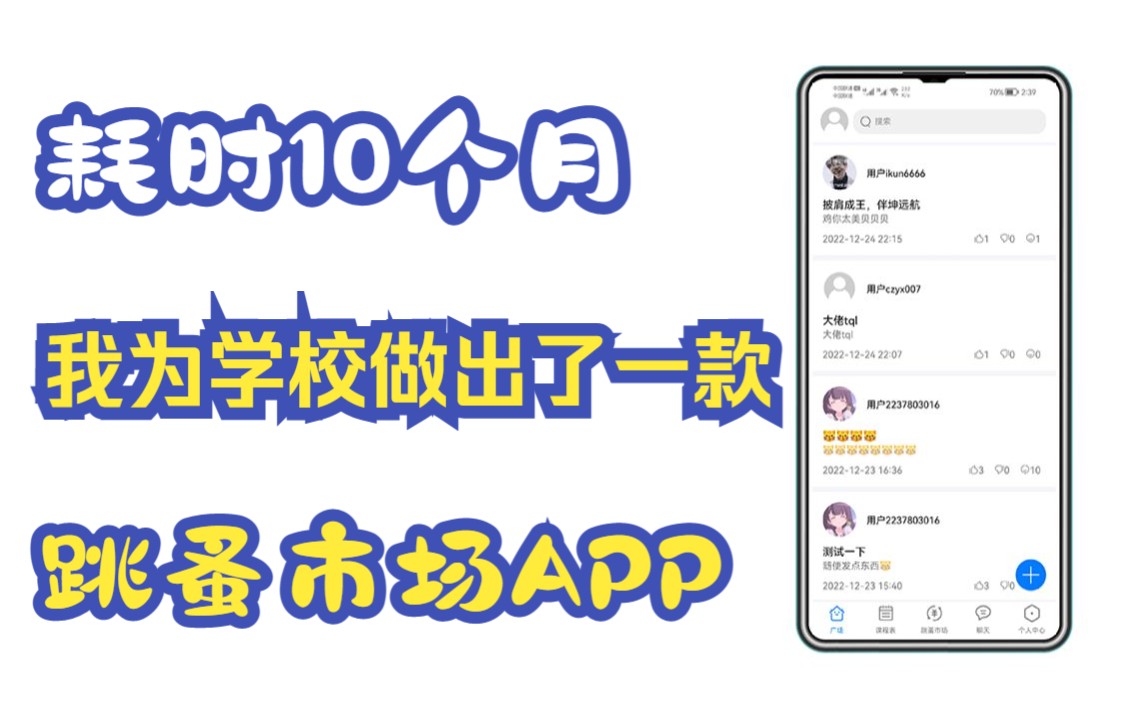 耗时10个月,我为我的学校做了一款跳蚤市场哔哩哔哩bilibili