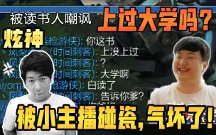 Download Video: 炫神被小主播碰瓷：土狗暴发户，你上过大学吗？没事主播给他送个飞机赏他口饭吃吧