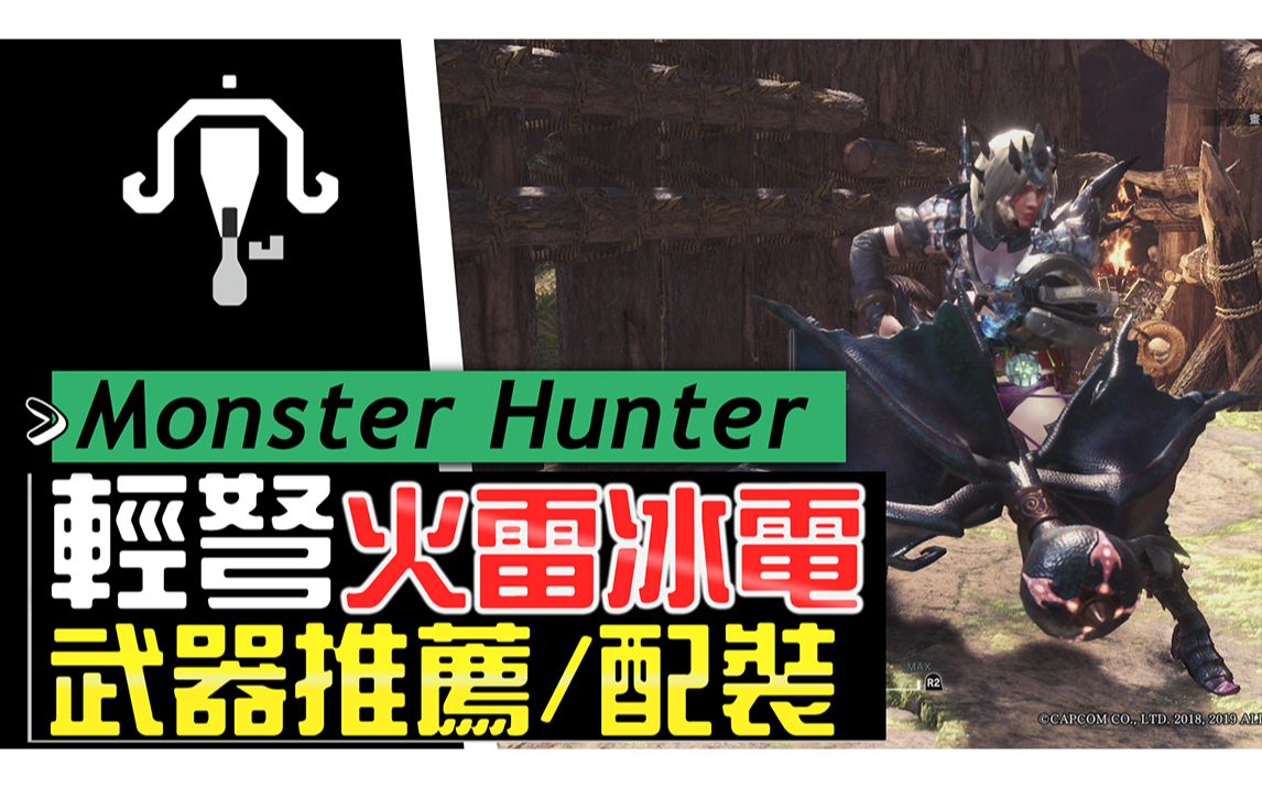 skyib轻弩火雷冰电武器推荐通用配装分享魔物猎人世界冰原mhwi