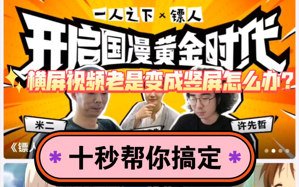 横屏视频老是变成竖屏模式怎么办?30秒帮你解决哔哩哔哩bilibili