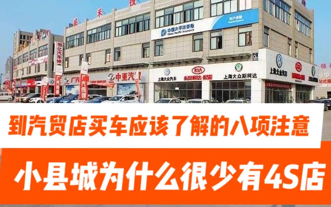 汽贸店买车的三大纪律八项注意,不分期 不交定金 店车店票最关键哔哩哔哩bilibili