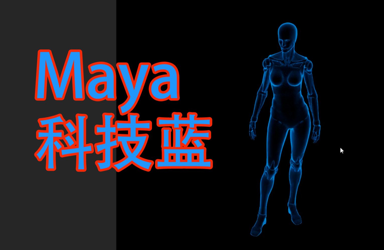 Maya渲染科技蓝透明效果哔哩哔哩bilibili