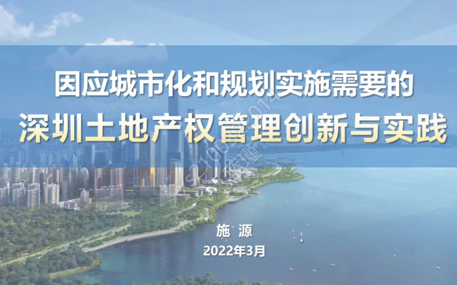 因应城市化和规划实施需要的深圳土地产权管理创新与实践 节选哔哩哔哩bilibili