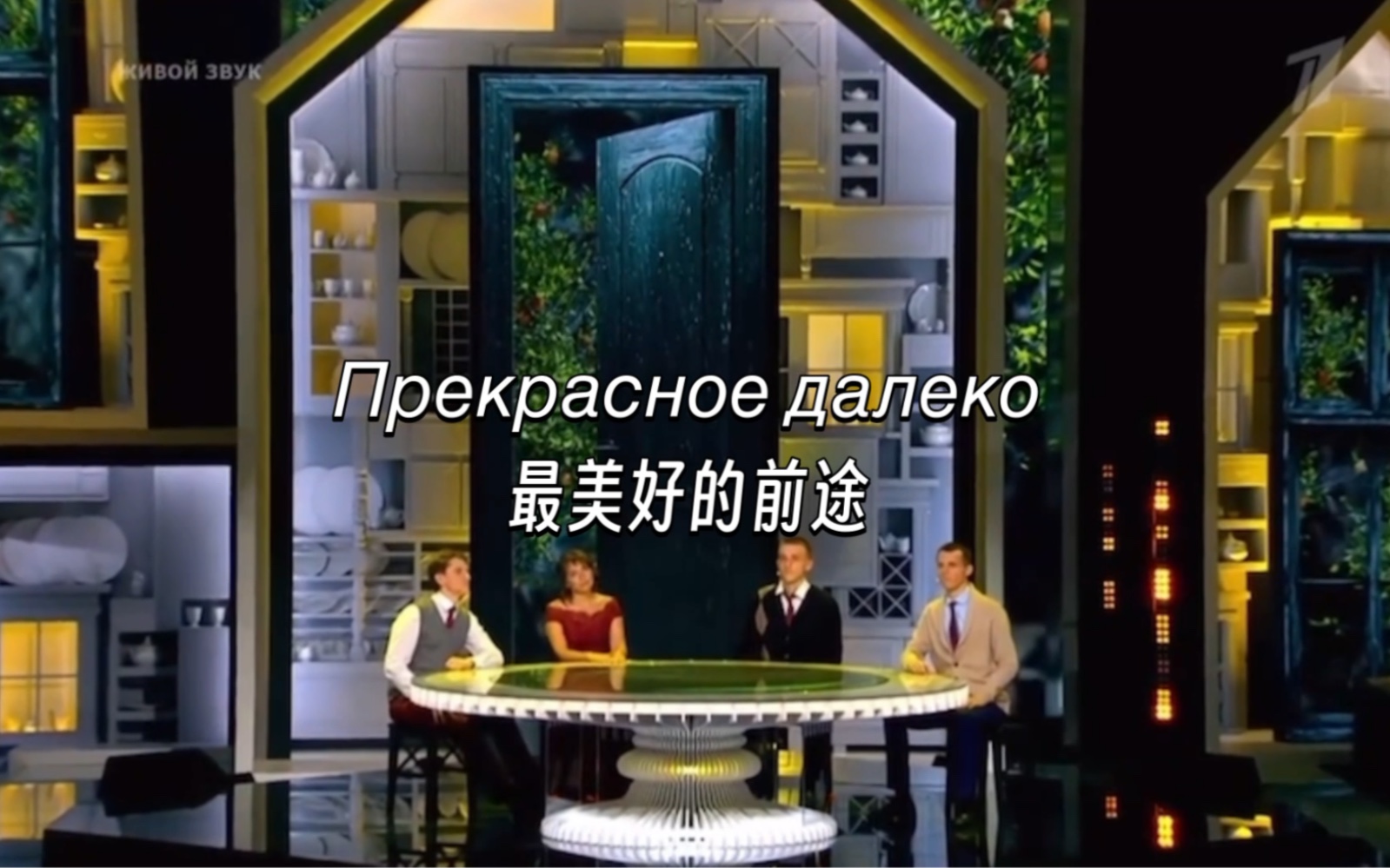 [图]【回忆向｜中俄字幕】她来自未来《最美好的前途》Прекрасное далеко