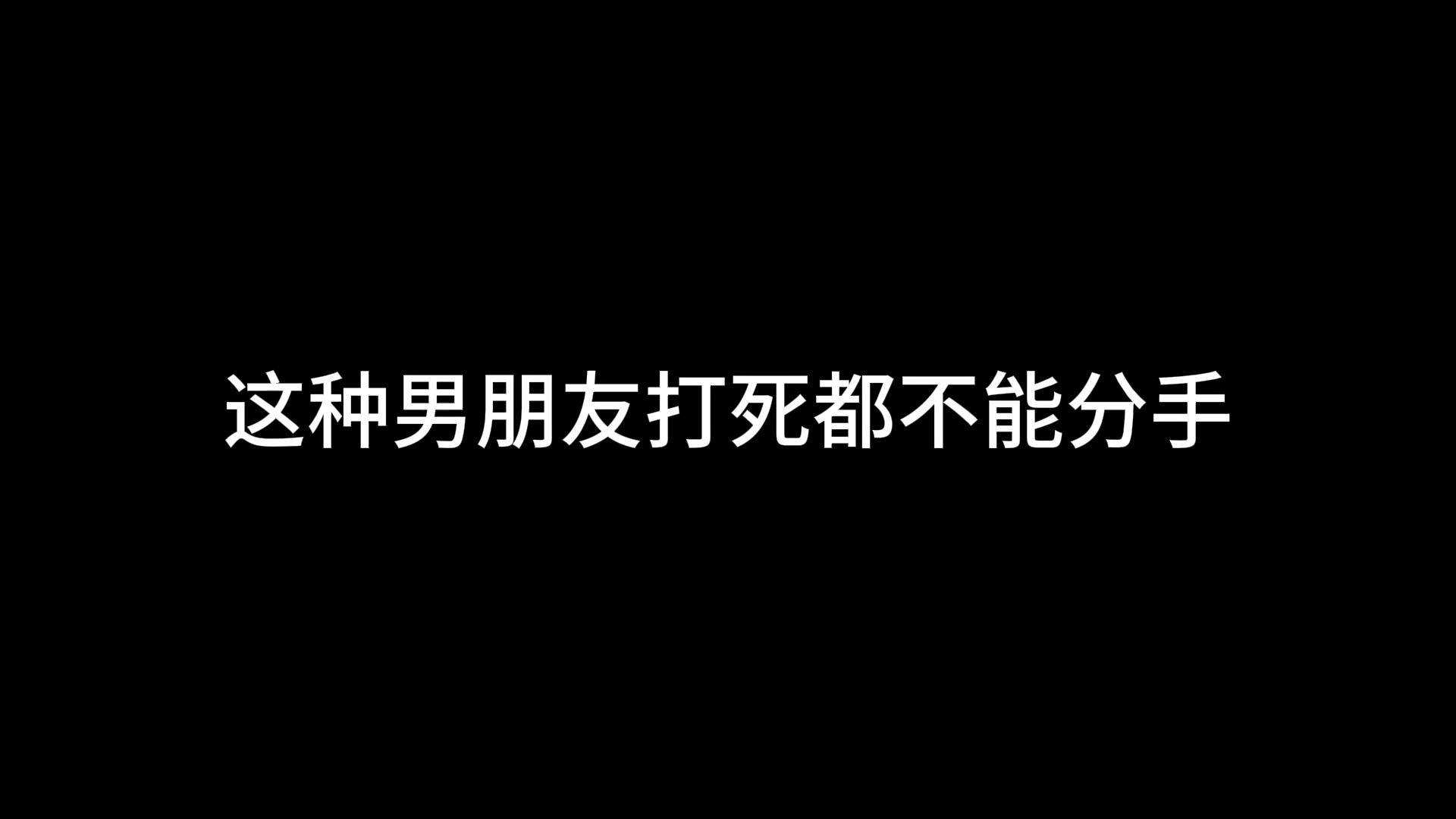 [图]这种男朋友打死都不能分手