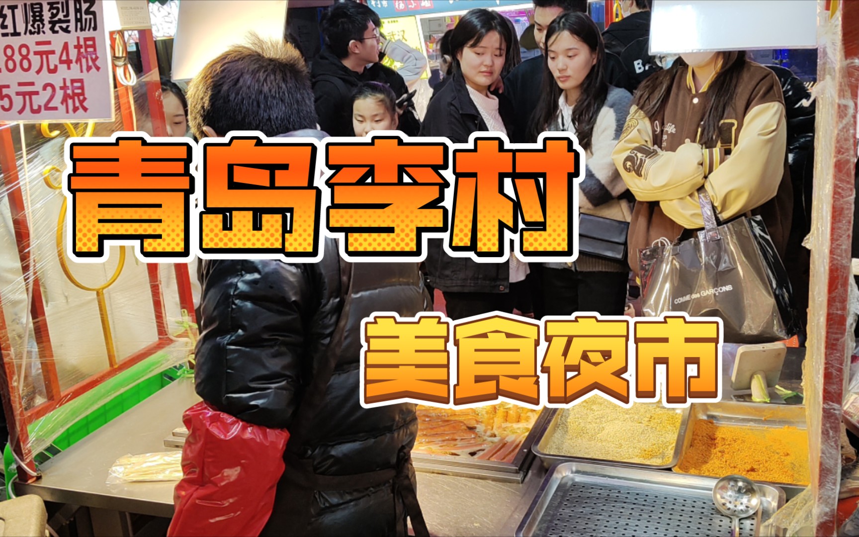 青岛李村夜市,美食夜市