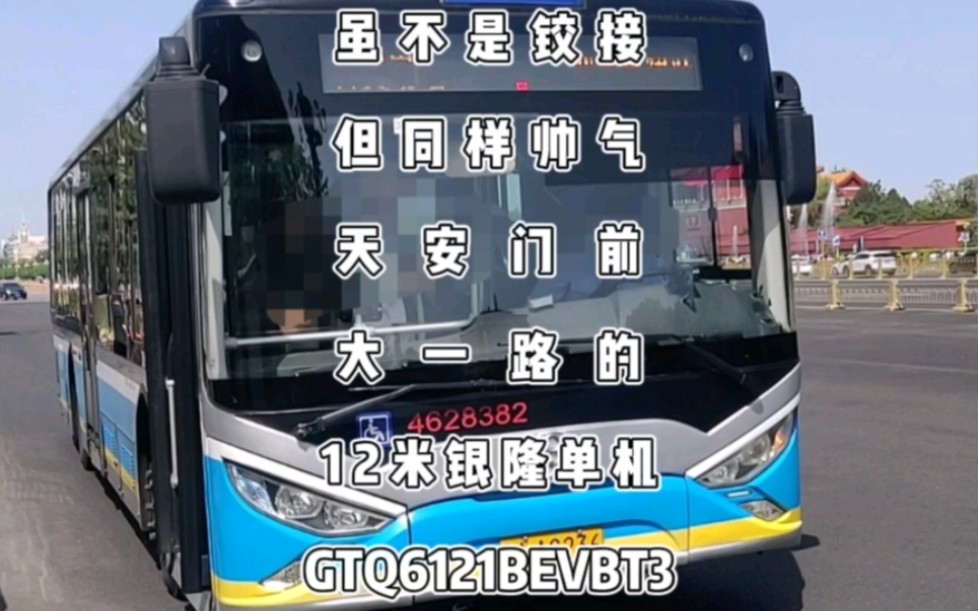 北京公交,天安门前大一路的12米银隆单机,GTQ6121BEVBT3哔哩哔哩bilibili