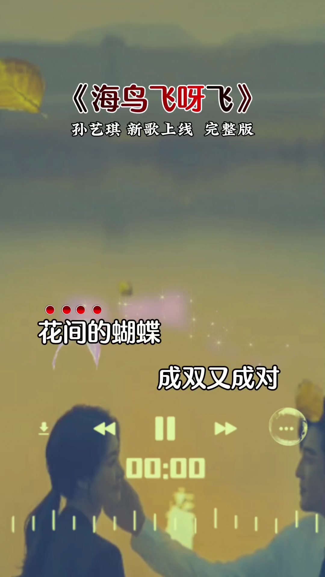 海鸟飞呀飞丨孙艺琪新歌上线完整版哔哩哔哩bilibili