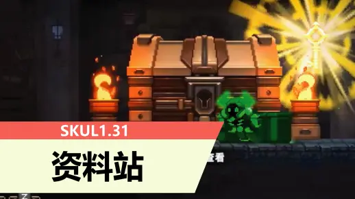 【小骨SKUL】游戏机制、冷知识、精华、头骨、装备词条，资料库