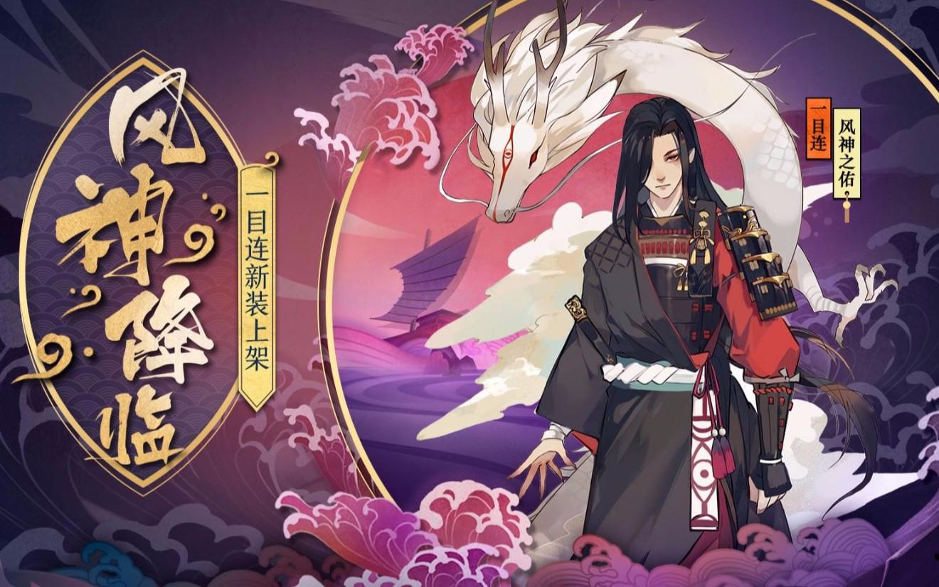 阴阳师一目连配乐传记风神大人我是您的信徒