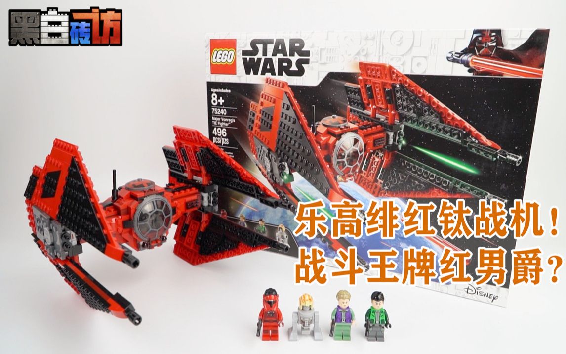 【黑白】乐高绯红钛战机!战斗王牌红男爵?
