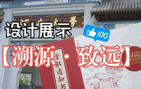 河南大学2022年本科生录取通知书设计展示哔哩哔哩bilibili