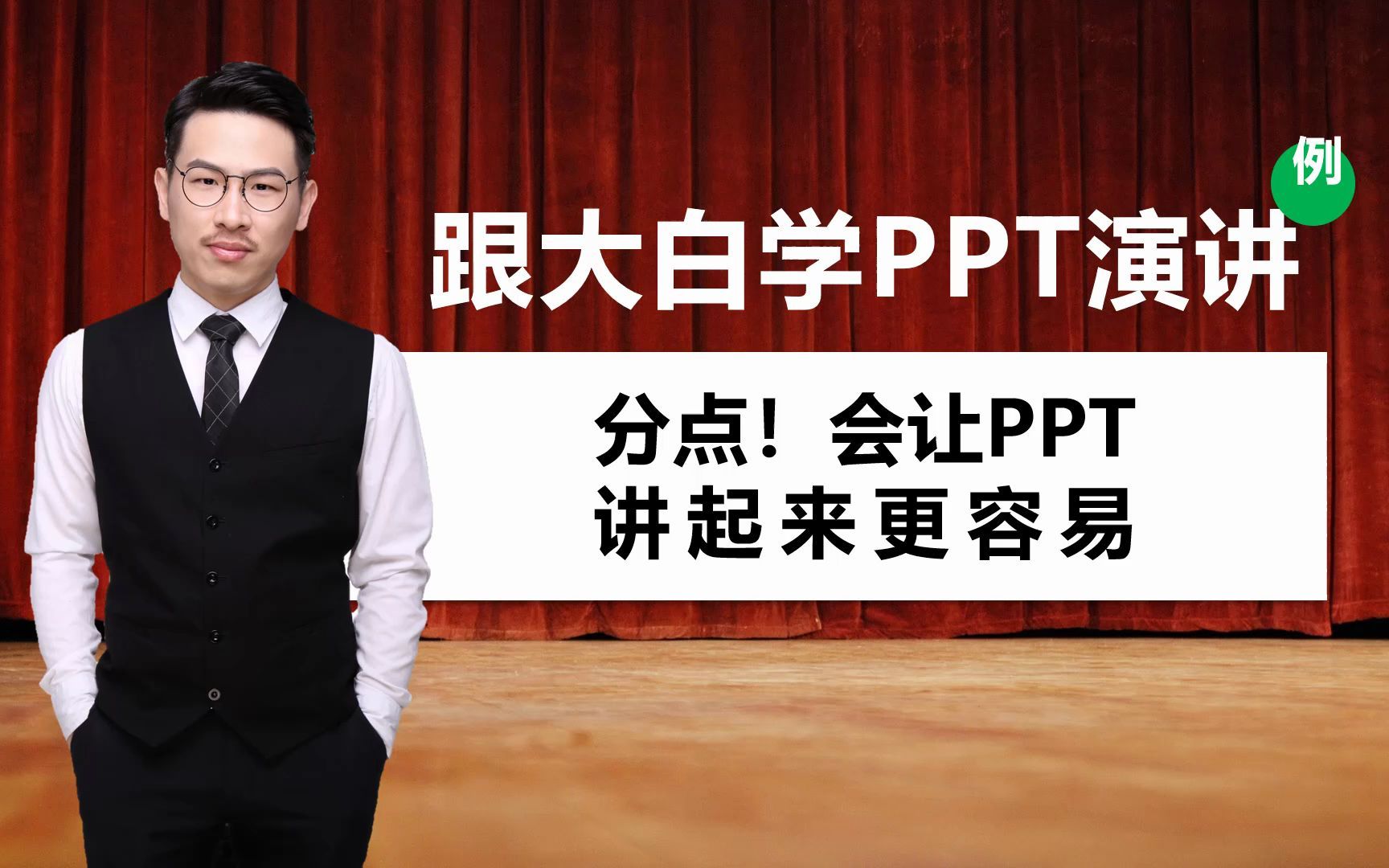 跟大白学PPT演讲:分点,会让你的PPT演讲起来更容易!哔哩哔哩bilibili