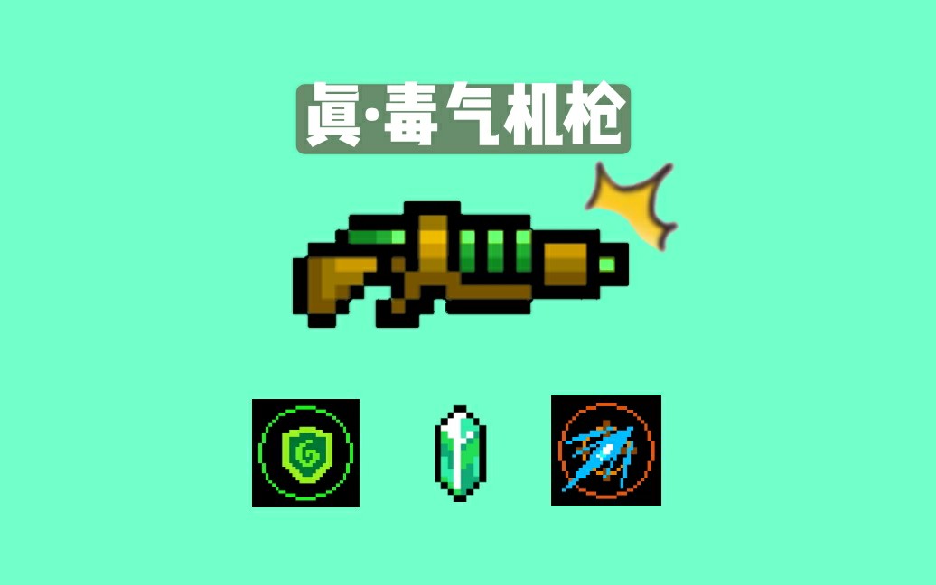 【元气骑士】注入灵魂～真·毒气机枪!