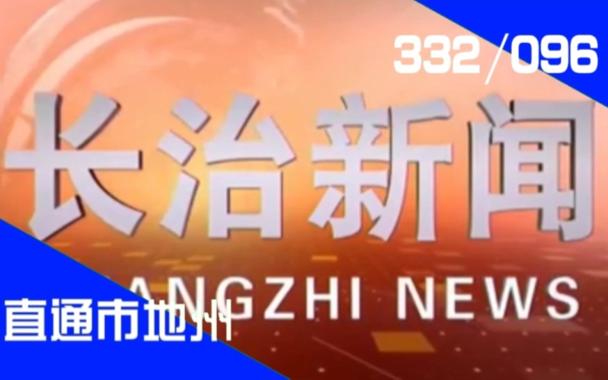 【直通市地州(96)】《长治新闻》2024.02.20哔哩哔哩bilibili