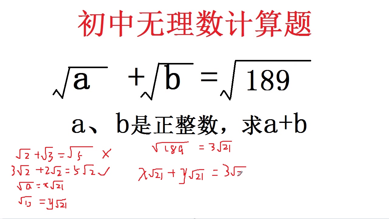 初中数学实数:根号a+根号b=根号189,求a+b,没想到数学还能这样哔哩哔哩bilibili