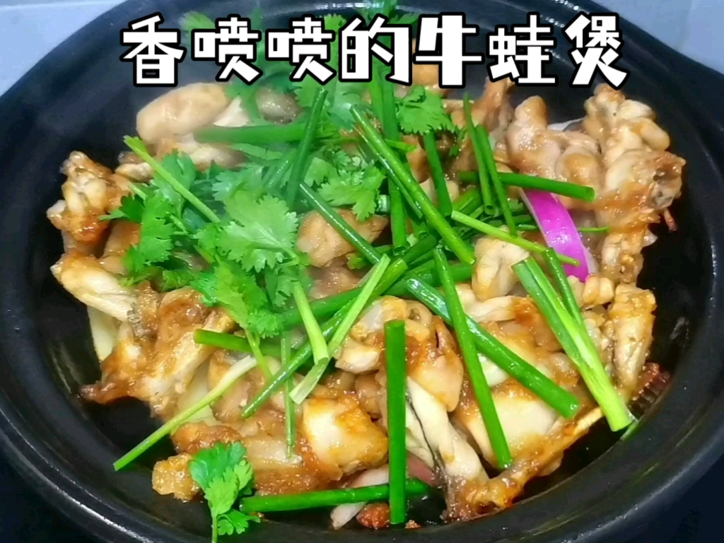 广东大排档味道的牛蛙啫啫煲!在家也能做,做法简单锅气十足!