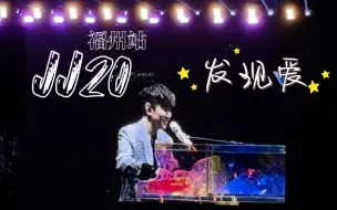 【林俊杰】JJ20福州站-发现爱 | 林距离的默契就是爱💜