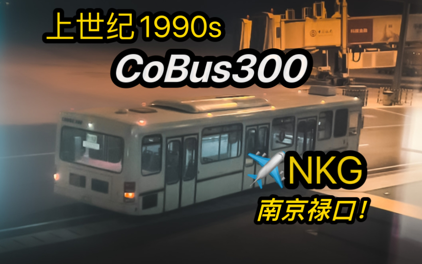 罕见!上世纪90年代CoBus300机场摆渡车仍在南京禄口机场运营!哔哩哔哩bilibili