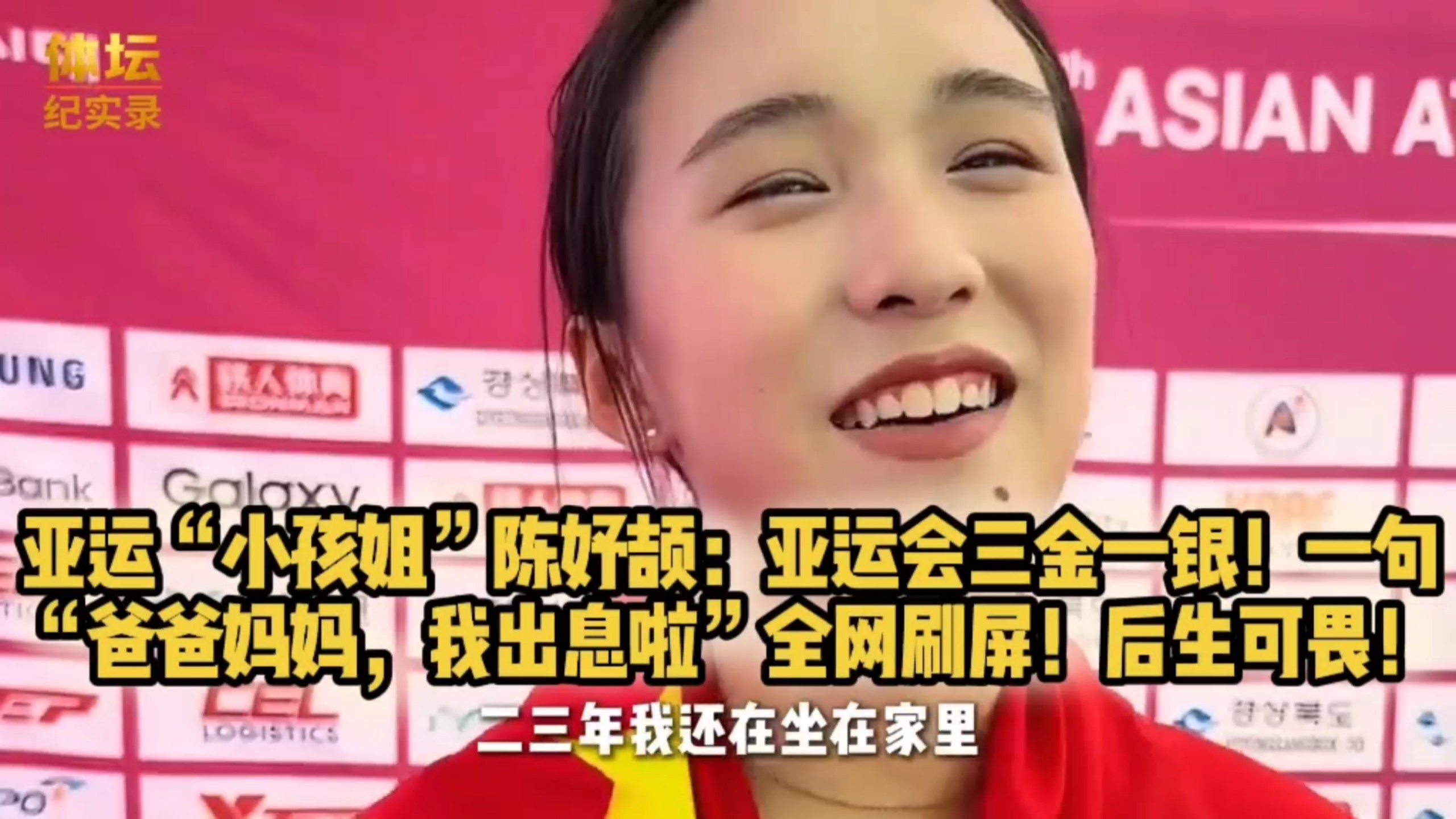亚运“小孩姐”陈妤颉：亚运会三金一银！一句“爸爸妈妈，我出息啦”全网刷屏！后生可畏！