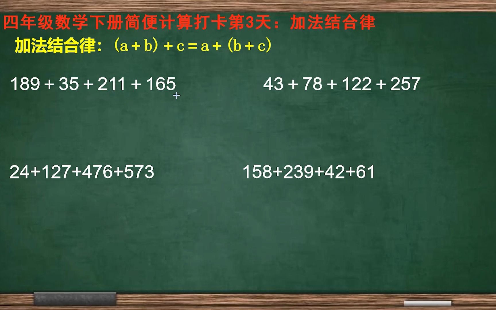 [图]四年级数学下册简便计算打卡三：加法交换律和加法结合律的练习