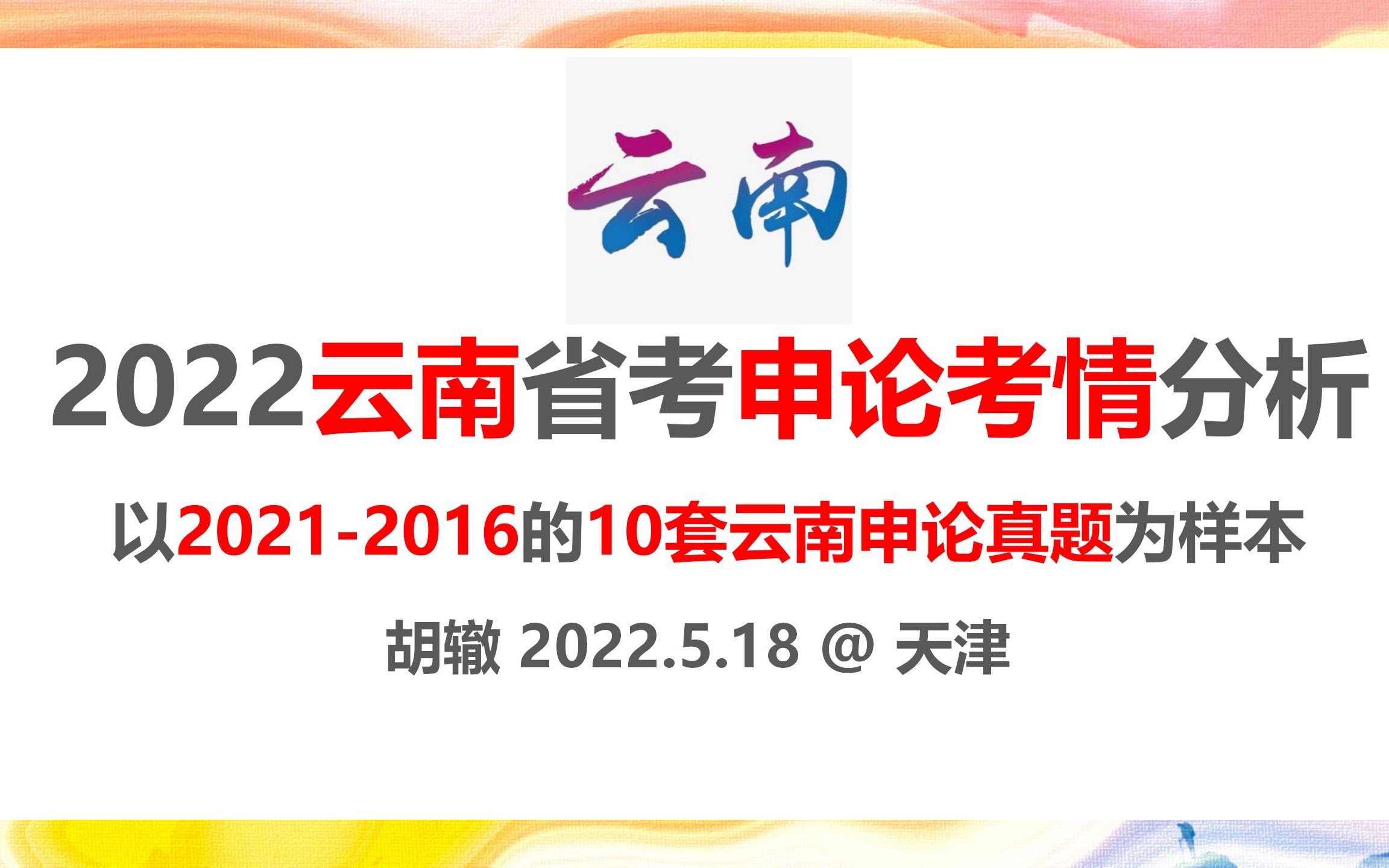 [图]2022云南省考申论考情分析（以2021-2016的10套云南申论真题为样本）——胡辙