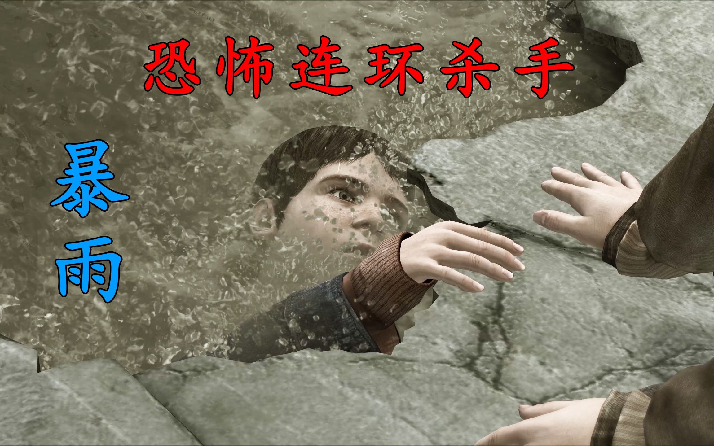 [图]高分悬疑游戏神作！雨季变态杀人狂专挑小男孩下手，任其在雨水中溺亡《暴雨》（下）