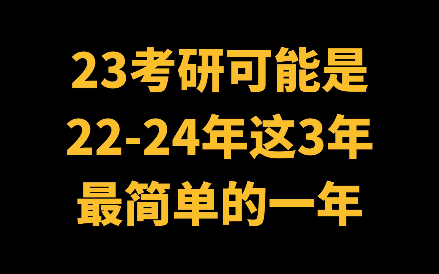 [图]23年考研有可能是22-24这3年最简单的一年！