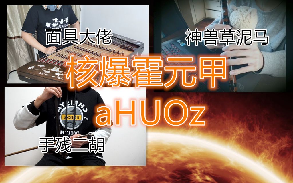 活动作品民乐合奏核爆霍元甲一起燃出天际