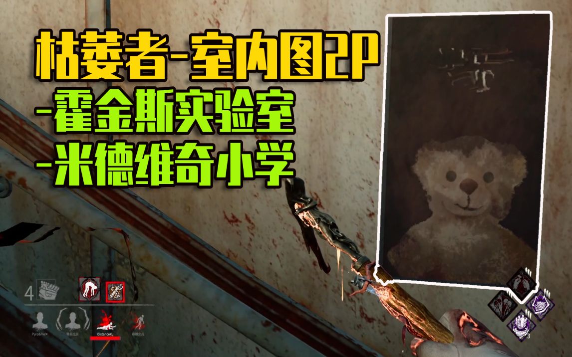 黎明杀机枯萎者对局no59室内图2p