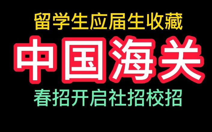 23年春中国海关招聘哔哩哔哩bilibili