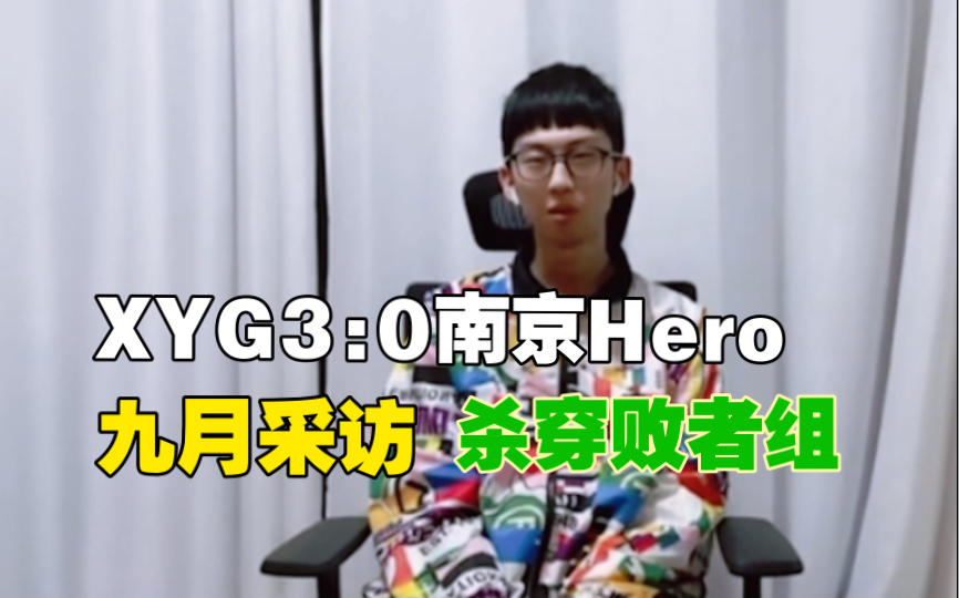 恭喜XYG零封南京Hero久竞,九月采访:没有想到!王者荣耀