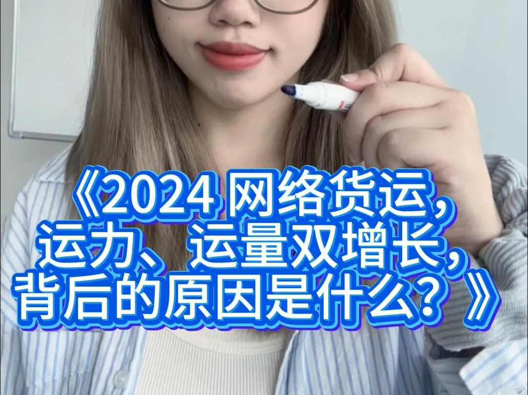 《2024 网络货运,运力、运量双增长,背后的原因是什么?》哔哩哔哩bilibili