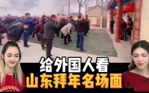 Скачать видео: 当外国人看山东人5点起床拜年名场面，看后表示想去山东。最后有up主的新年祝福哦～