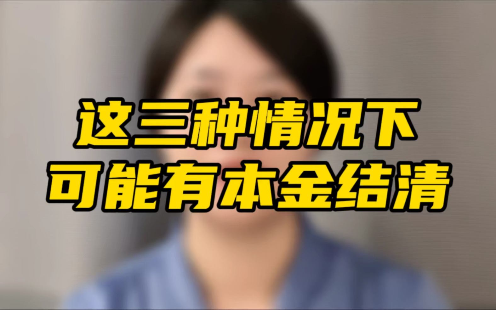 逾期后,想要本金结清,这三种情况下会有可能.重点是给你政策时,你有没有能力?哔哩哔哩bilibili