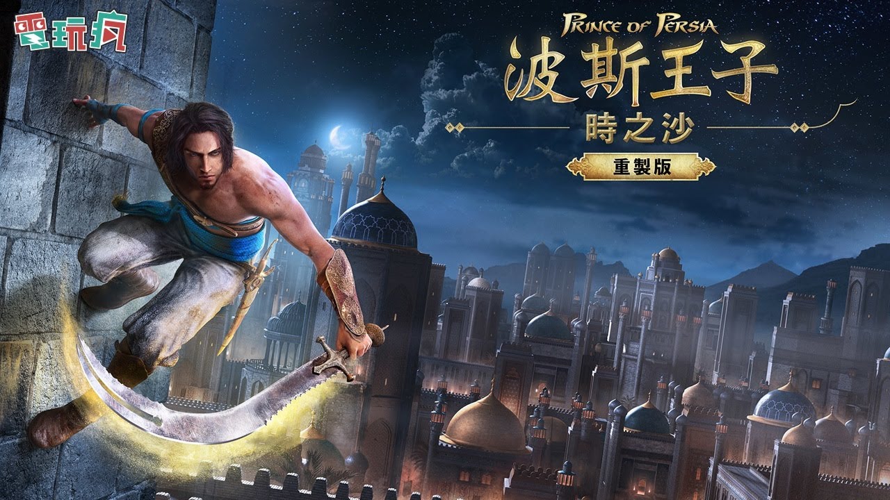 波斯王子时之沙重制版千呼万唤终於正式曝光时光倒流经典重制